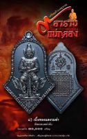 เหรียญท้าวเวสสุวรรณ (รุ่น 9อาราม เมืองแม่กลอง) หลวงพ่ออิฏฐ์ วัดจุฬามณี/ พิมพ์จำปีใหญ่ /“เนื้อทองแดงรมดำ