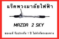 แร็คพวงมาลัยไฟฟ้า MAZDA 2 SKYACTIV ของแท้ ประกอบบิ้วใหม่ รับประกัน 1ปี ไม่จำกัดระยะทาง