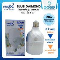 Neo-X หลอดไฟ LED Bulb ทรงกระบอก ไฟตลาดนัด Blub Diamond 20w Neo-X ขั้ว E27