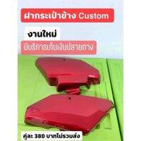 ฝากระเป๋าข้างCustom สีแดง จำนวน1คู่ งานผลิตไหม่ มีปลายทาง