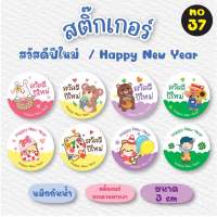 [no.37] สติ๊กเกอร์สวัสดีปีใหม่ Happy New Year  (*ขั้นต่ำ 2 แผ่นขึ้นไป) หมึกกันน้ำ พร้อมไดคัท ติดขนม ติดของฝาก