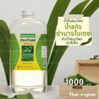 น้ำย่านางใบเตย น้ำสกัดสมุนไพรฤทธิ์เย็น ขนาด 1000 ML ?มั่นใจ100% เมื่อซื้อกับผู้ผลิตโดยตรง?