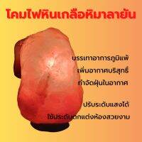 โคมไฟหินเกลือหิมาลายัน พร้อมหลอดไฟ ฐานไม้ Himalayan Pink Salt light ช่วยเพิ่มโอโซน บรรเทาภูมิแพ้ มีหลายขนาด