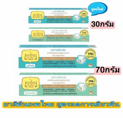 ยาสีฟันเทพไทย สูตรเซนซิทีฟ(สูตรลดการเสียวฟัน)ด้วยสมุนไพรและโปแตสเซียมไนเตรท