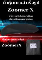 ผ้าหุ้มเบาะมอเตอร์ไซค์รุ่น Zoomer X ผ้าเบาะสำเร็จรูปเดิมๆติดรถ