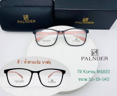 แว่นตา TR สไตล์เกาหลี PALNDER (รุ่น 6832) พร้อมเลนส์กรองแสง(Blueblock)