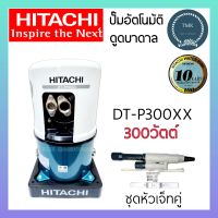 Hitachi(ฮิตาชิ) ปั๊มอัตโนมัติดูดบาดาล DT-P300XX 300W(300วัตต์) ปั๊มอัตโนมัติเจ็ทคู่ ปั๊มถังเจ็ทคู่ ปั๊มน้ำบาดาล ปั๊มบาดาล ปั๊มถังท่อคู่