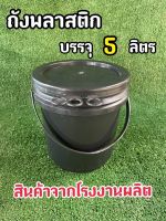 ถังพลาสติก ถังน้ำ สินค้ามือ 1 บรรจุ 5 ลิตร สีดำ หูหิ้วพลาสติก+ฝา 3 ห่วง