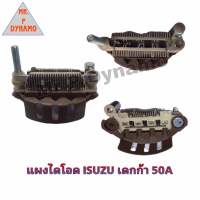 แผงไดโอด ISUZU เดกก้า 50A