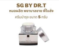 Stem Cell Gluta By Dr.t (หมอผลิต พยาบาลขาย พี่โบส่ง) ครีมบำรุงผิวขาวใส ขนาด5กรัม