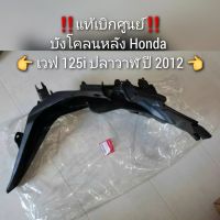 บังโคลนหลัง Honda เวฟ 125i ปลาวาฬ ปี 2012 ?อะไหล่แท้ศูนย์ ??️ รหัส 80100-KYZ-900