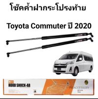 โช้ค ช๊คค้ำฝากระโปรงท้าย รถตู้ toyota commuter 2020 ตรงรุ่นค่ะ