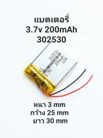 แบตเตอรี่ Battery 302535 3.7v 200mAh หูฟัง Buletooth บูลทูธ MP3 MP4 Stere กล้องติดรถยนต์ DIY มีประกัน จัดส่งเร็ว