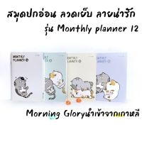 สมุด Monthly Planer ปกอ่อน Morning Glory แบบลวดเย็บ  มีเส้นบรรทัด ขนาดA6 สินค้านำเข้าจากเกาหลี