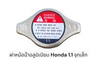 ฝาหม้อน้ำ Honda(1.1 จุกเล็ก)