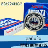 NACHIแท้63/22 XNC2 ลูกปืนข้างข้อ WAVE125,WAVE110i ข้อขวา KR150