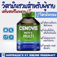 Cenovis Mens Multi วิตามินรวมชาย 100 เม็ด (แบ่งขาย) เพิ่มความแมนด้วยวิตามินรวมเข้มข้น Exp.05/2023