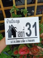 ป้ายเลขที่บ้าน วัสดุอะคริลิค2ชั้น ขนาด 19x25 cm.