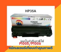 ตลับหมึกเทียบเท่า รุ่น HP35A สำหรับ HP LaserJet P1005/P1006