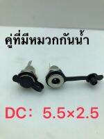 ซ็อกเก็ตโลหะเต็ม10A ขนาดใหญ่ในปัจจุบัน DC หญิง2.1 2.5ขา DC ปลั๊กชาร์จกับหมวกกันน้ำ2อันค่ะ