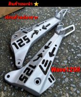 สเตพักเท้าเจาะ  Wave125R  เดิมเจาะลาย  รุ่น Wave125R  งานสีด้าน