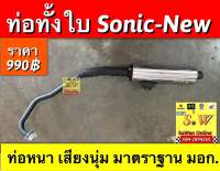 ท่อ sonic-new(2004) รุ่นไฟหน้า2ชั้น อย่างดีท่อหนา เสียงนุ่ม มีมาตราฐาน มอก.