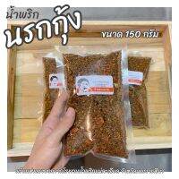 น้ำะพริก นรกกุ้ง 150g ส่งตรงจากโรงงาน