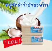 สบู่ซักผ้าอันดับ 1  #สบู่น้ำมันมะพร้าว
ซื้อวันนี้พิเศษ 1 แถม 1 เพียง 109.- บาท
?โคตรถูก ได้สบู่ก้อนใหญ่ 2 ก้อน