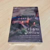 ดั่งแสงสิ้นแรงฉาน All The Light We Cannot See - แอนโทนี ดัวร์ (ใหม่ในซีล)