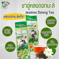 ชาอู่หลงมะลิ ชามะลิ (Jasmine Oolong Tea) 450กรัม มีกลิ่นหอมของ มะลิ ผสมผสานกับ ใบชา น้ำชามีสีเหลืองทองใสอ่อนๆ หอมละมุน ชุ่มคอ