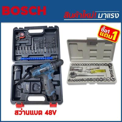 สินค้าเข้าใหม่&gt;ชุดกระเป๋าสว่านแบต Bosch 48V แถมฟรีชุดบล็อคเอนกประสงค์คุณภาพดี