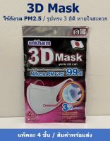 Unicharm 3D Mask ทรีดี มาสก์ หน้ากากอนามัยสำหรับผู้ใหญ่ ขนาด S จำนวน 4 ชิ้น