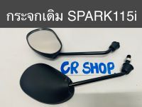 กระจก มองหลัง SPARK115i แบบหนา เกรดดี