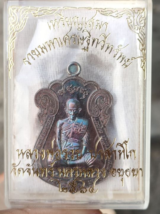 เหรียญหลวงพ่อรวยเนื้อทองแดง-รุ่งเลขโค๊ด10260-รับประกันพระแท้100-ผ่านพิธีปลุกเสก-100