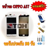 หน้าจอ OPPO A57 LCD Display OPPO A57 แถมฟรีอุปกรณ์เปลี่ยนครบชุด (สินค้ารับประกัน 90 วัน)