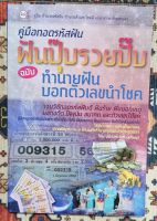 คู่มือถอดรหัสความฝัน : ฉบับทำนายฝัน บอกตัวเลขนำโชค