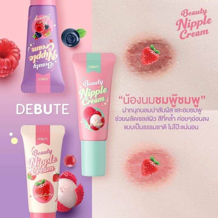 ลิปลิ้นจี่-โคริโกะ-ชื่อใหม่เดบิวเต้-debute-nipple-cream-3สีให้เลือก