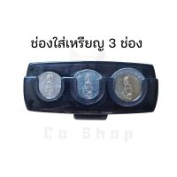 กล่องใส่เหรียญ ที่เก็บเหรียญในรถ กล่องแยกเหรียญ แบบสไลด์ รุ่นสปริง พร้อมที่หนีบบัตร Coin box with card pin for using in car