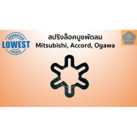 สปริงล็อคบูช สปริงกดบูช (ราคา/ชิ้น) แหวนล็อคบูช Mitsubishi มิตซู Accord แอคคอร์ด Ogawa โอกาว่า อะไหล่พัดลม อะไหล่