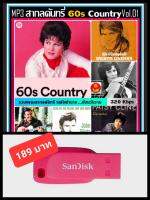 USB-MP3 สากลคันทรี่ยุค 60s Country Vol.01 #เพลงสากล #เพลงดังระดับตำนาน #เพลงเก่าเราฟัง ☆แฟลชไดร์ฟ-ลงเพลงพร้อมฟัง ☆100 เพลง (320 Kbps)