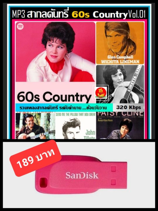 usb-mp3-สากลคันทรี่ยุค-60s-country-vol-01-เพลงสากล-เพลงดังระดับตำนาน-เพลงเก่าเราฟัง-แฟลชไดร์ฟ-ลงเพลงพร้อมฟัง-100-เพลง-320-kbps