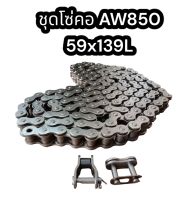 ชุดโซ่ข้างคอลำเลียง ยันม่าร์ รถเกี่ยว AW850 (59x139L) อย่างดี