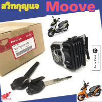 67.Moove มูฟ สวิทกุญแจ Moove สวิตช์กุญแจ Moove Key Set Moove มูฟ แท้ๆศูนย์ Honda 35010-K50-T00