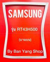 ขอบยางตู้เย็น SAMSUNG รุ่น RT43H500 (บานบน)