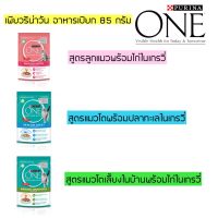 Purina One Pouch อาหารเปียกสำหรับแมวขนาด 85 กรัม