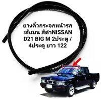 ยางคิ้วกระจกหน้ารถนิสสัน บิ้กเอ็ม สีดำNISSAN D21 BIG M 2ประตู 4ประตู ยาว 122