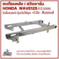 WAVE125i ปี 2005   ตะเกียบหลัง   สวิงอาร์ม   อาร์มหลัง  HONDA  WAVE125-I05 (ดรัม) ยี่ห้อ  CSI รุ่นบังโซ่ชุด   สีบรอนซ์