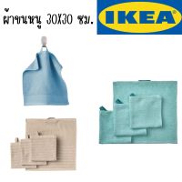 IKEA - อิเกีย ผ้าขนหนู 30X30 ซม.