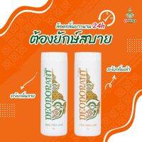 YakSabuy แป้งระงับกลิ่นยักษ์สบาย (30g) มี2สูตรให้เลือก