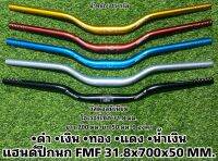 แฮนด์ปีกนก FMF 31.8x700x50 mm.